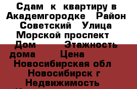 Сдам 2к. квартиру в Академгородке › Район ­ Советский › Улица ­ Морской проспект › Дом ­ 17 › Этажность дома ­ 5 › Цена ­ 18 000 - Новосибирская обл., Новосибирск г. Недвижимость » Квартиры аренда   . Новосибирская обл.,Новосибирск г.